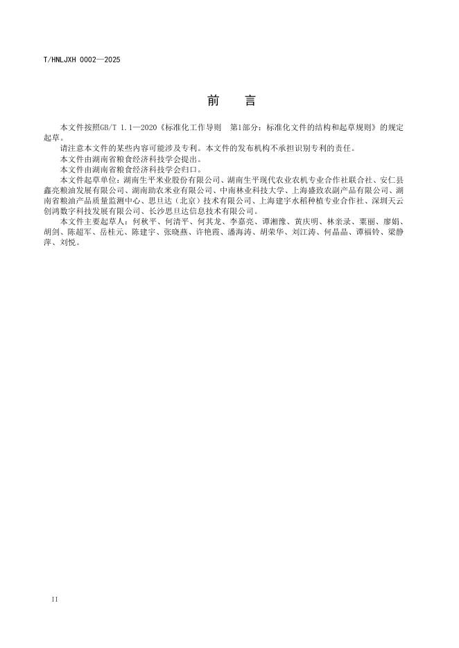 T/HNLJXH 0002-2025 标准预览