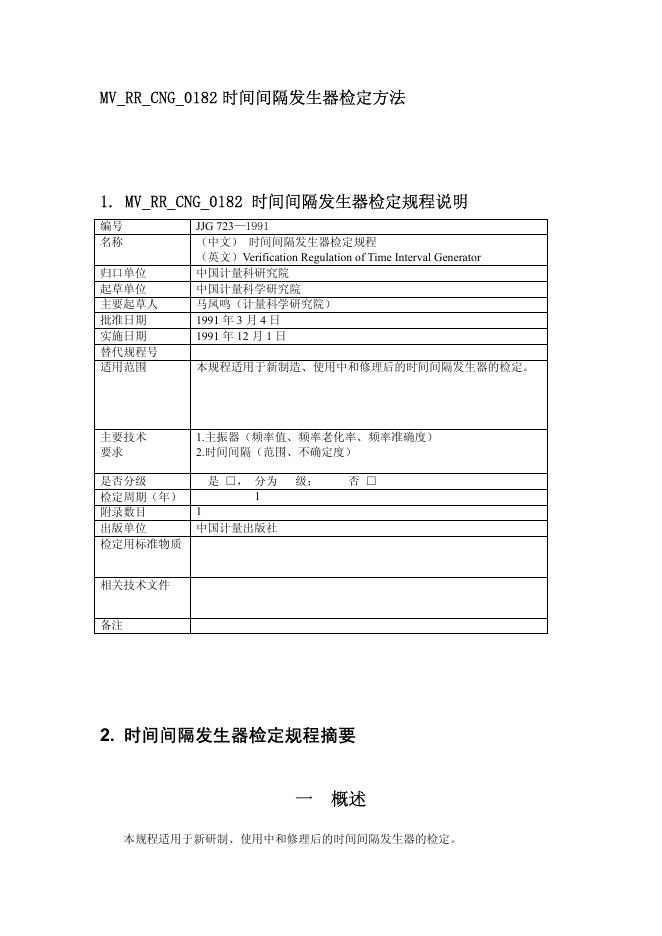 JJG 723-1991 时间间隔发生器检定规程