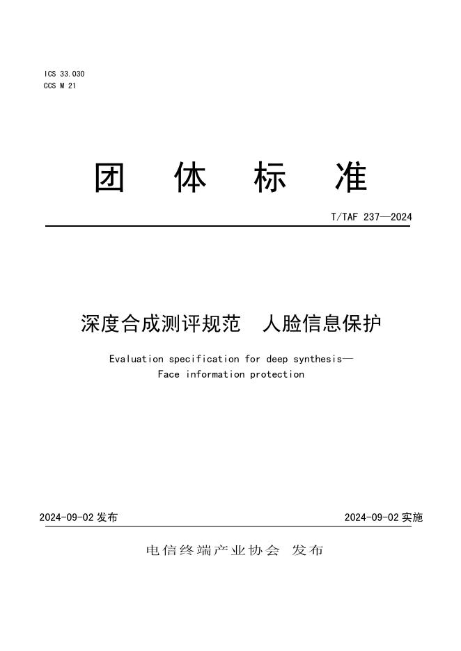 T/TAF 237-2024 标准预览