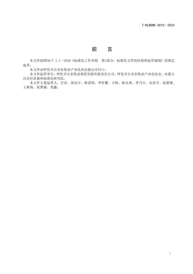 T/HLBENX 0010-2024 标准预览