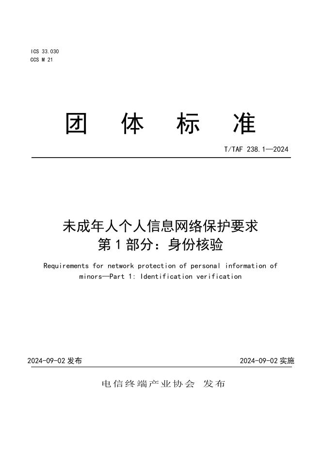 T/TAF 238.1-2024 标准预览