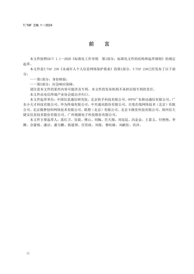 T/TAF 238.1-2024 标准预览