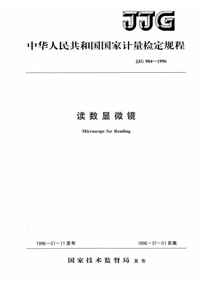 JJG 904-1996 读数显微镜检定规程