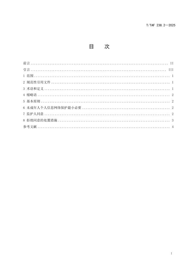 T/TAF 238.2-2025 标准预览