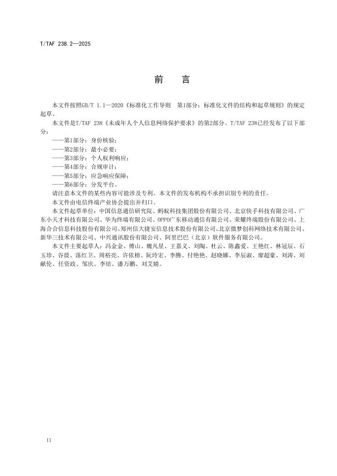 T/TAF 238.2-2025 标准预览