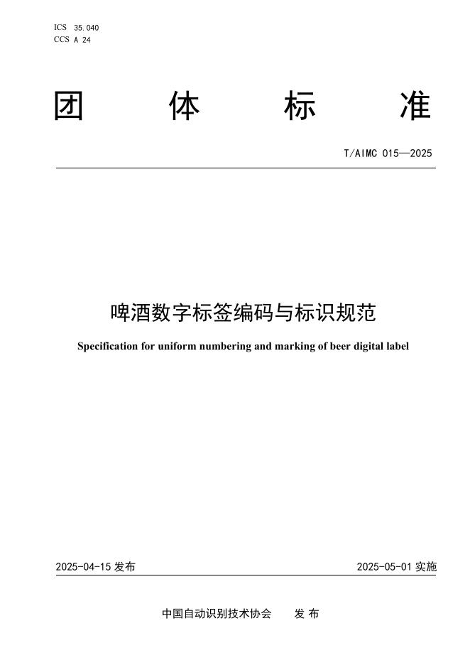 T/AIMC 015-2025 标准预览