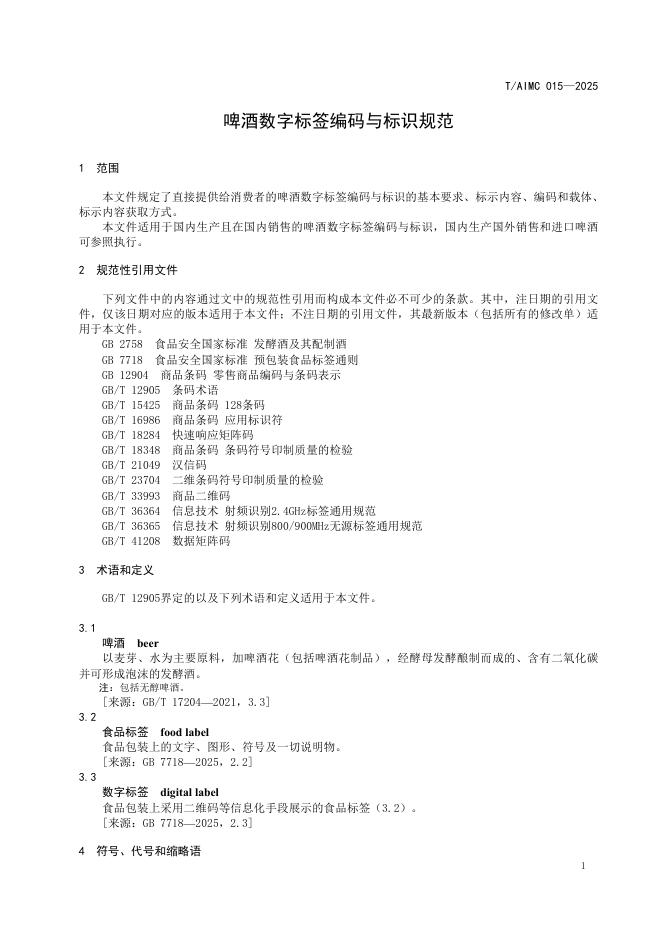 T/AIMC 015-2025 标准预览