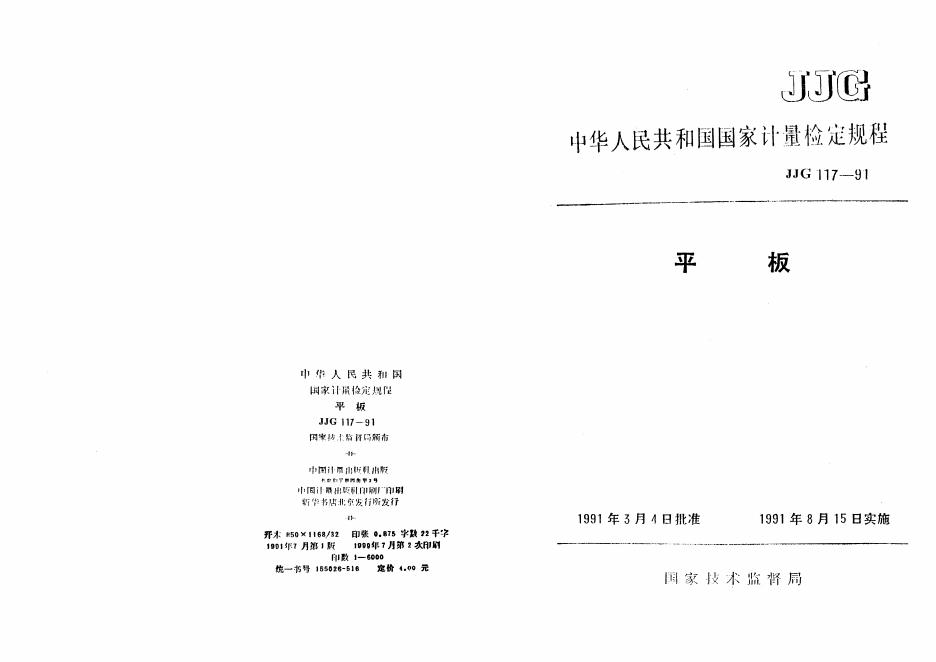 JJG 117-1991 平板检定规程