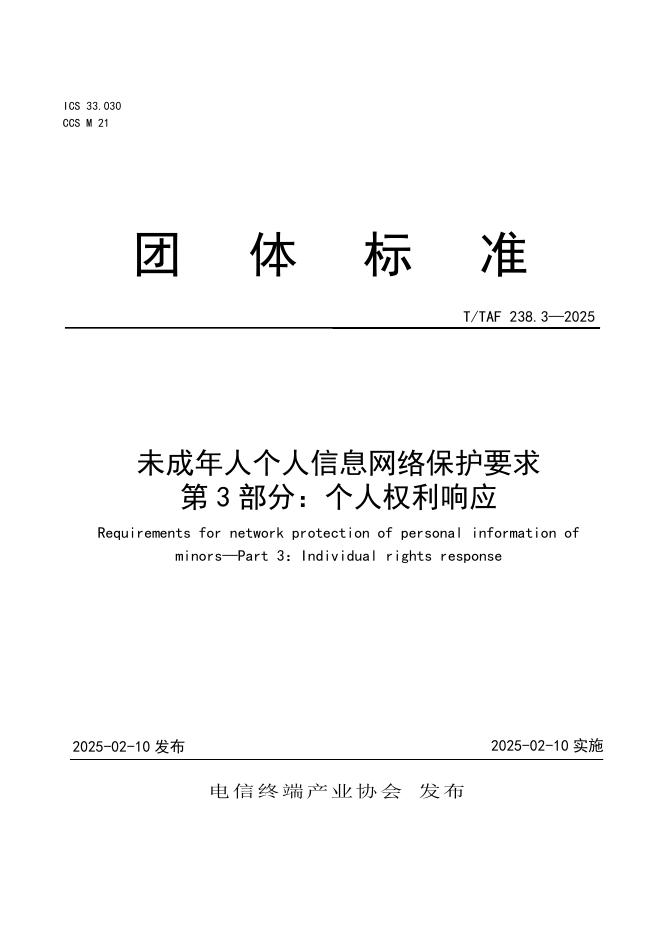 T/TAF 238.3-2025 标准预览
