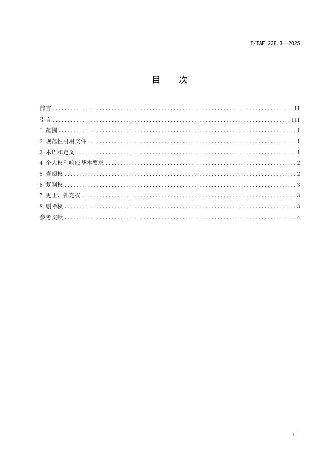 T/TAF 238.3-2025 标准预览