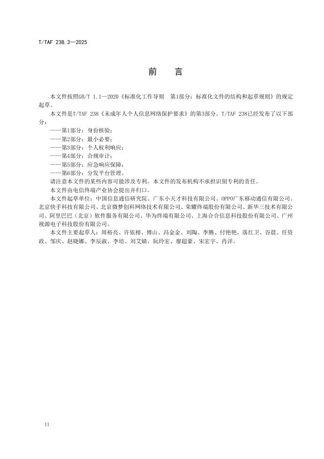 T/TAF 238.3-2025 标准预览