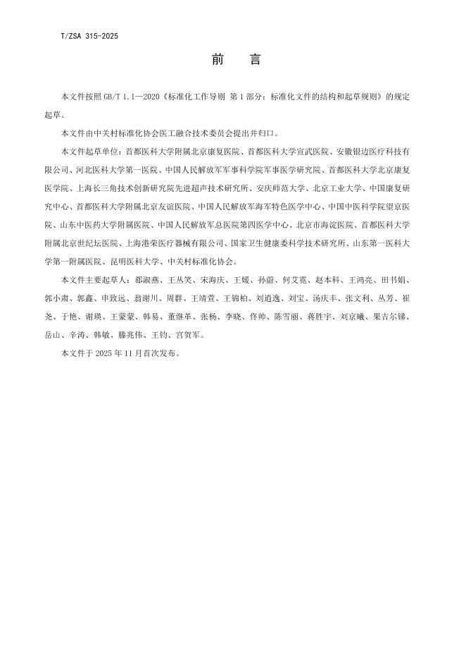 T/ZSA 315-2025 标准预览