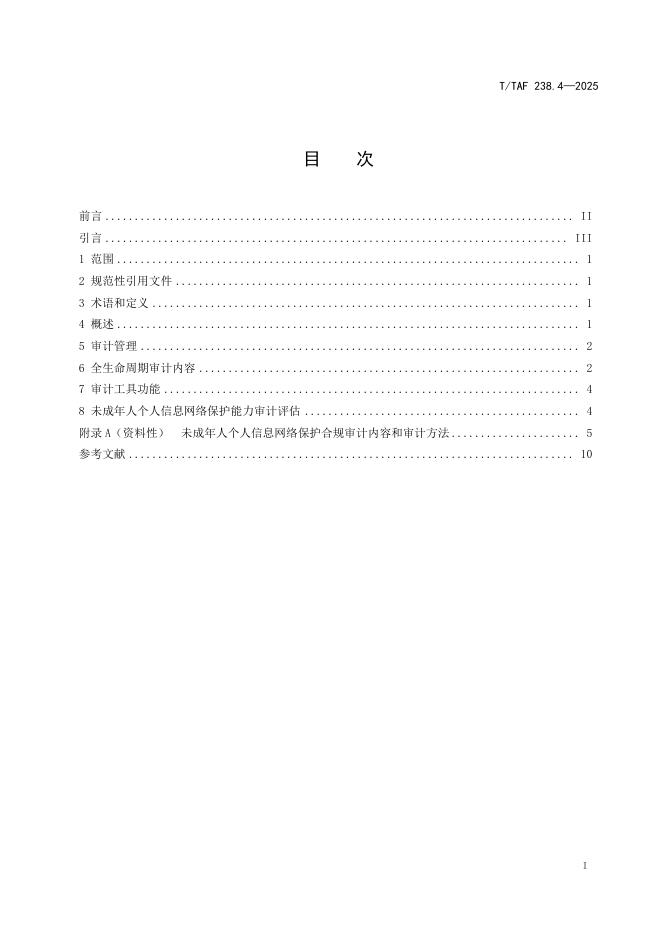 T/TAF 238.4-2025 标准预览