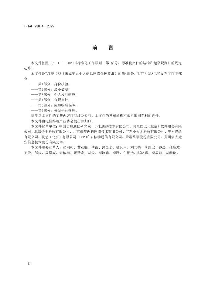 T/TAF 238.4-2025 标准预览