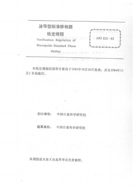 JJG 323-1983 波导型标准移相器检定规程