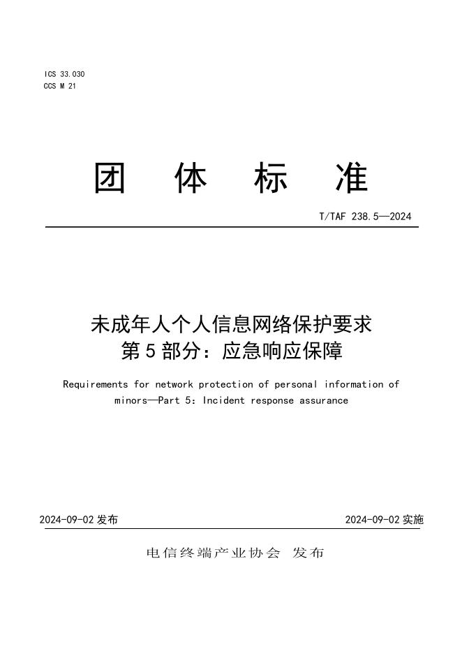 T/TAF 238.5-2024 标准预览