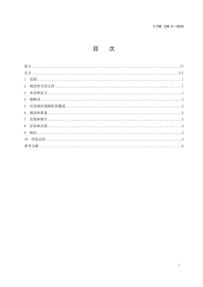 T/TAF 238.5-2024 标准预览