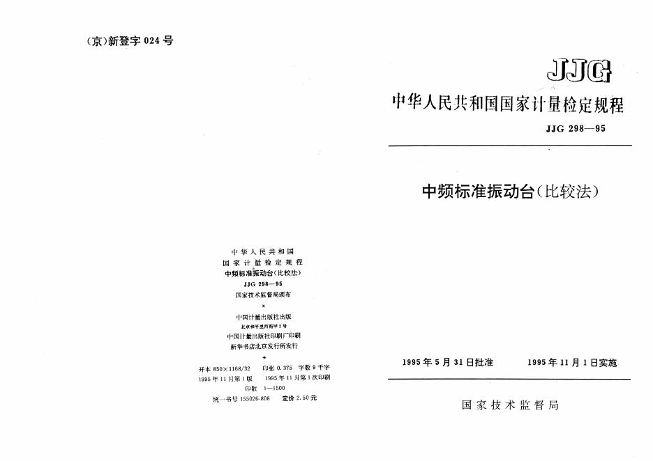 JJG 298-1995 中频标准振动台(比较法)