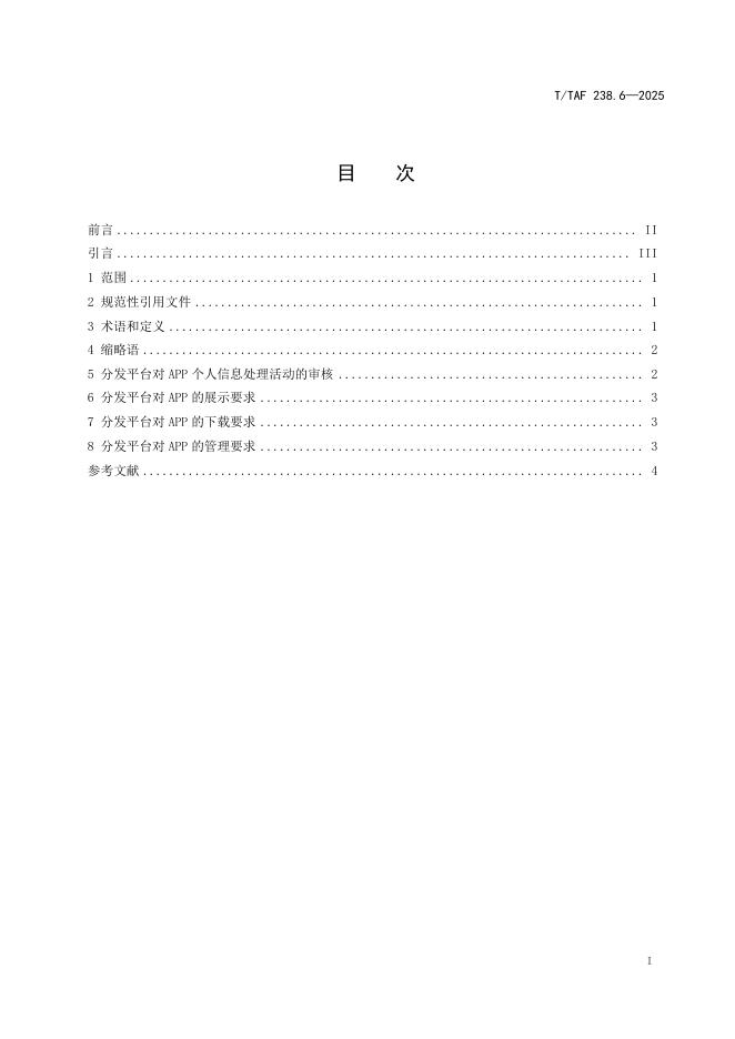 T/TAF 238.6-2025 标准预览