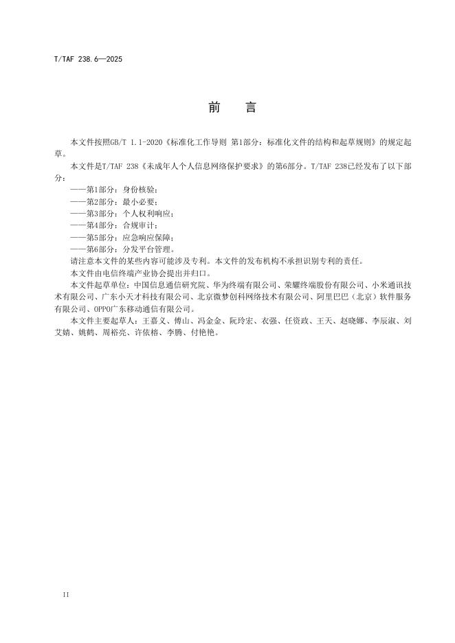 T/TAF 238.6-2025 标准预览