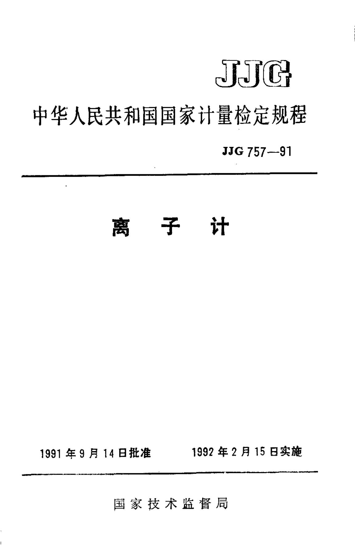 JJG 757-1991 离子计检定规程