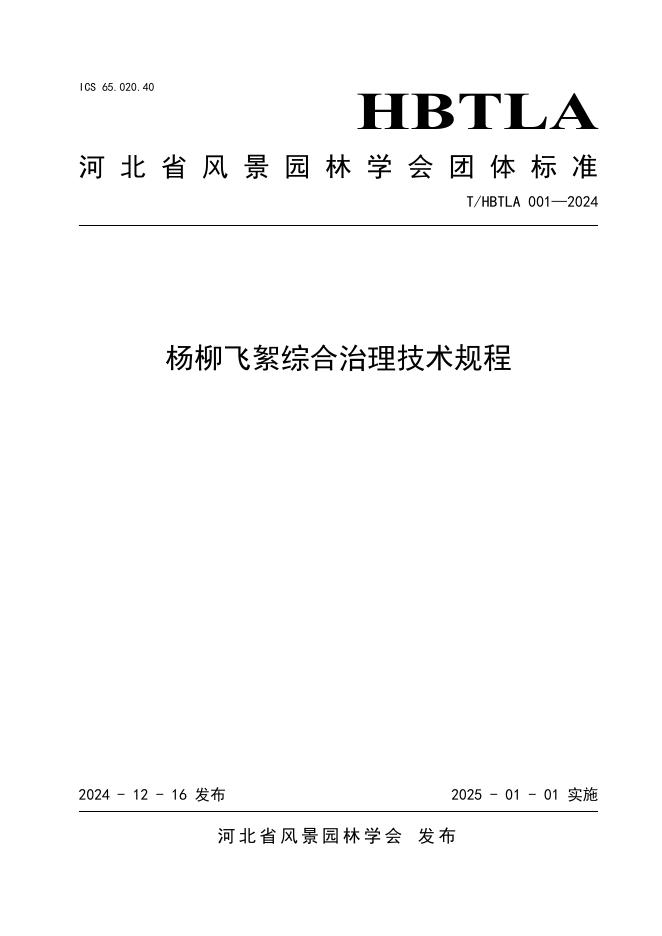 T/HBTLA 001-2024 标准预览