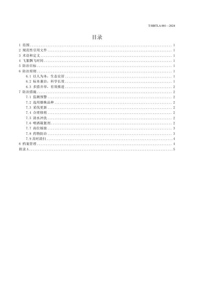 T/HBTLA 001-2024 标准预览