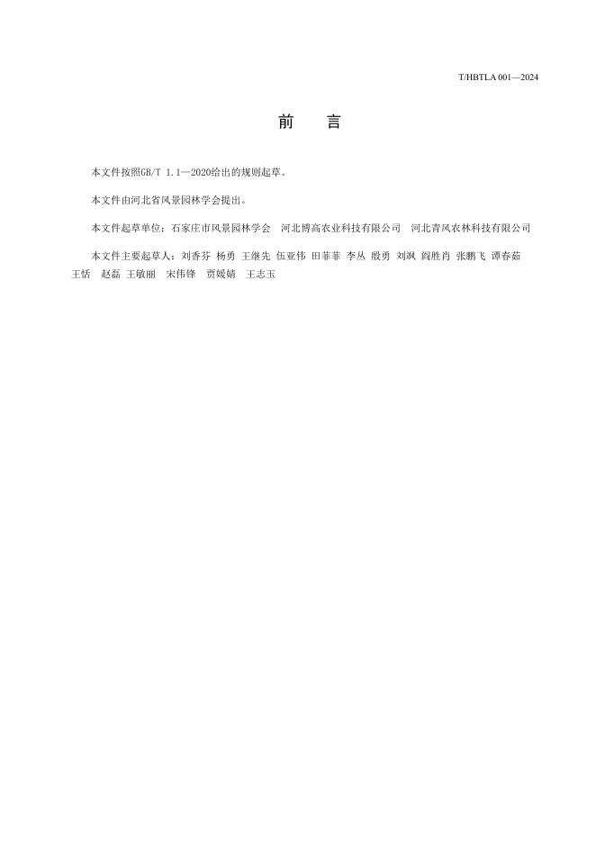 T/HBTLA 001-2024 标准预览