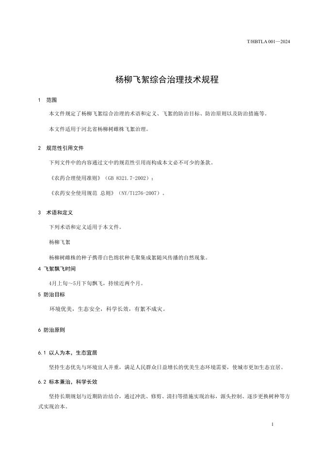 T/HBTLA 001-2024 标准预览