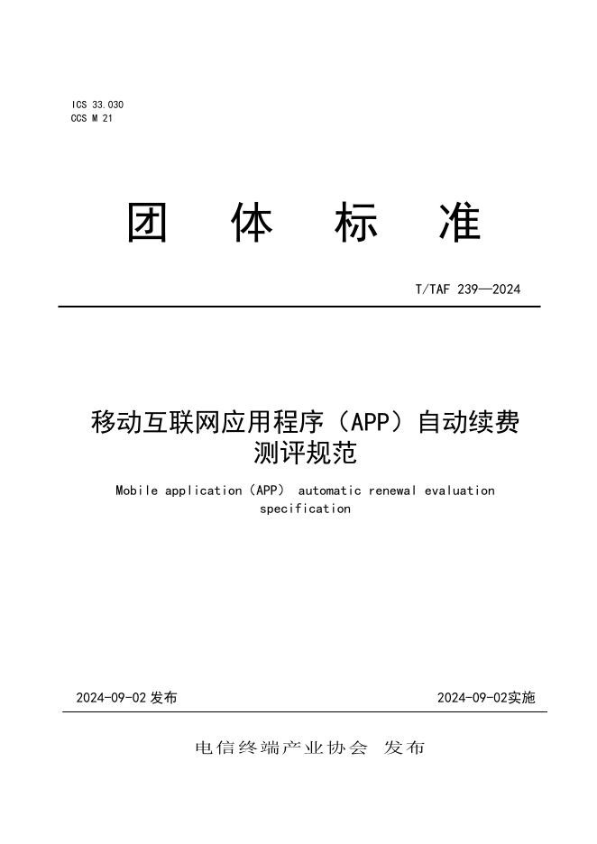 T/TAF 239-2024 标准预览