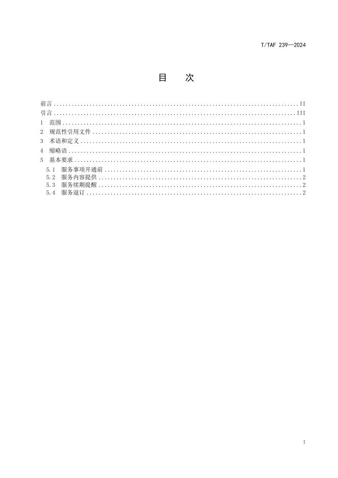 T/TAF 239-2024 标准预览