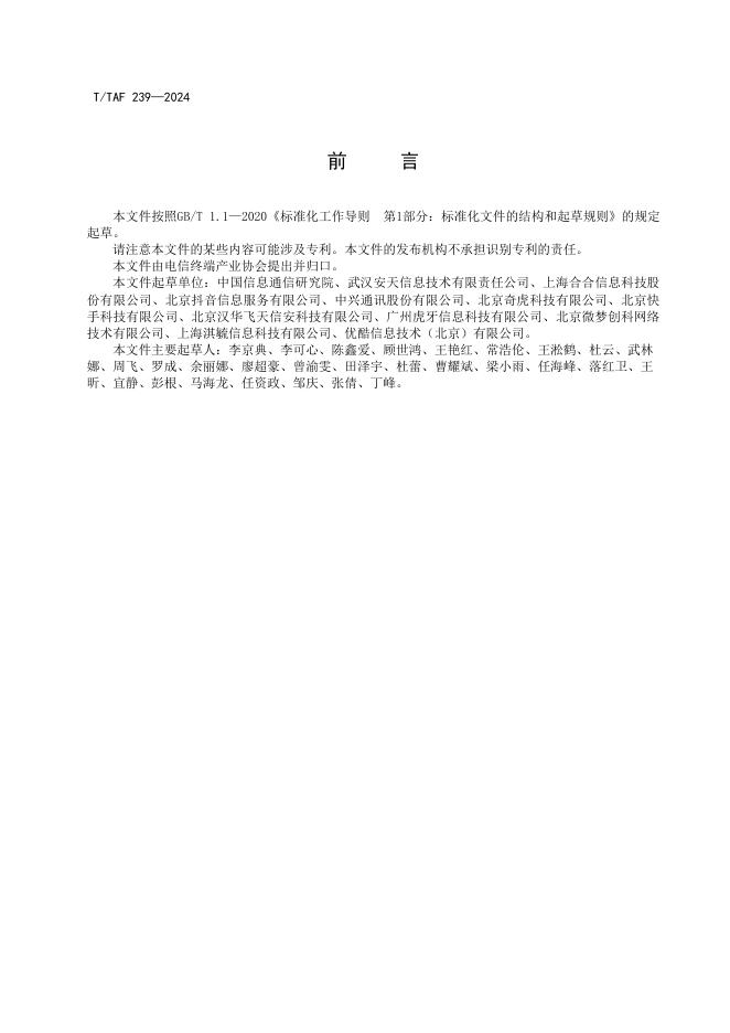 T/TAF 239-2024 标准预览