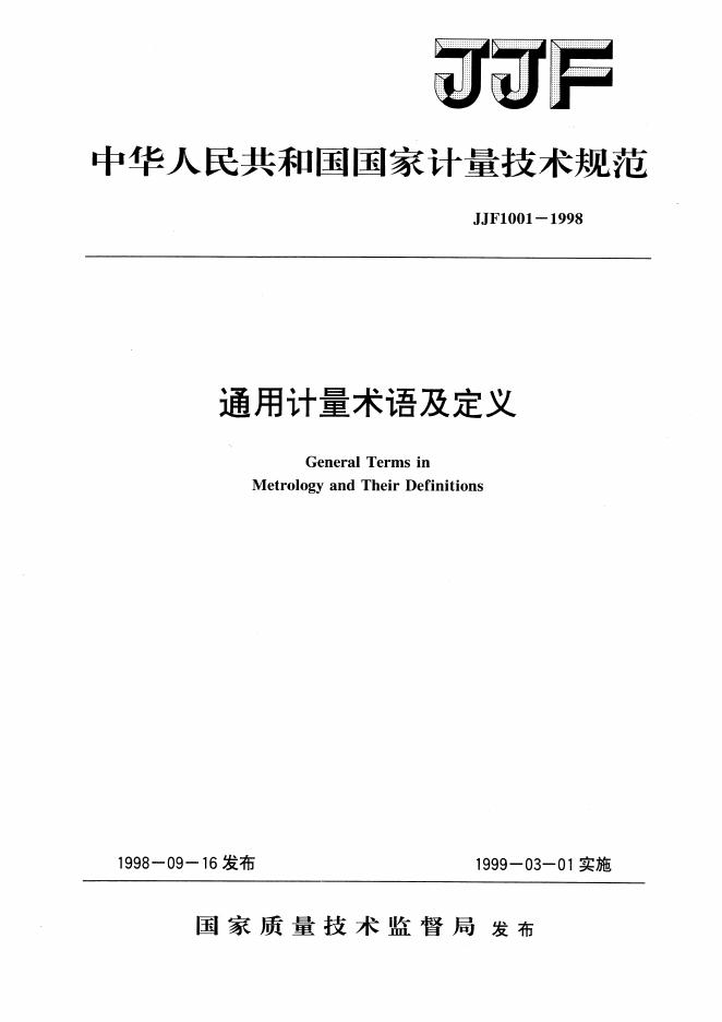 JJG 1001-1991 通用计量名词及定义