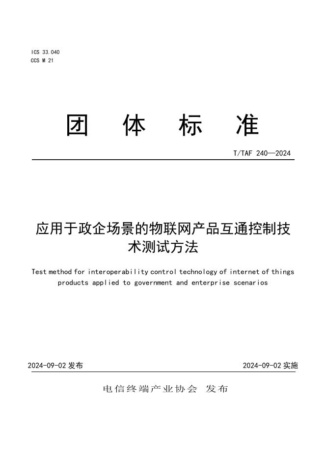 T/TAF 240-2024 标准预览