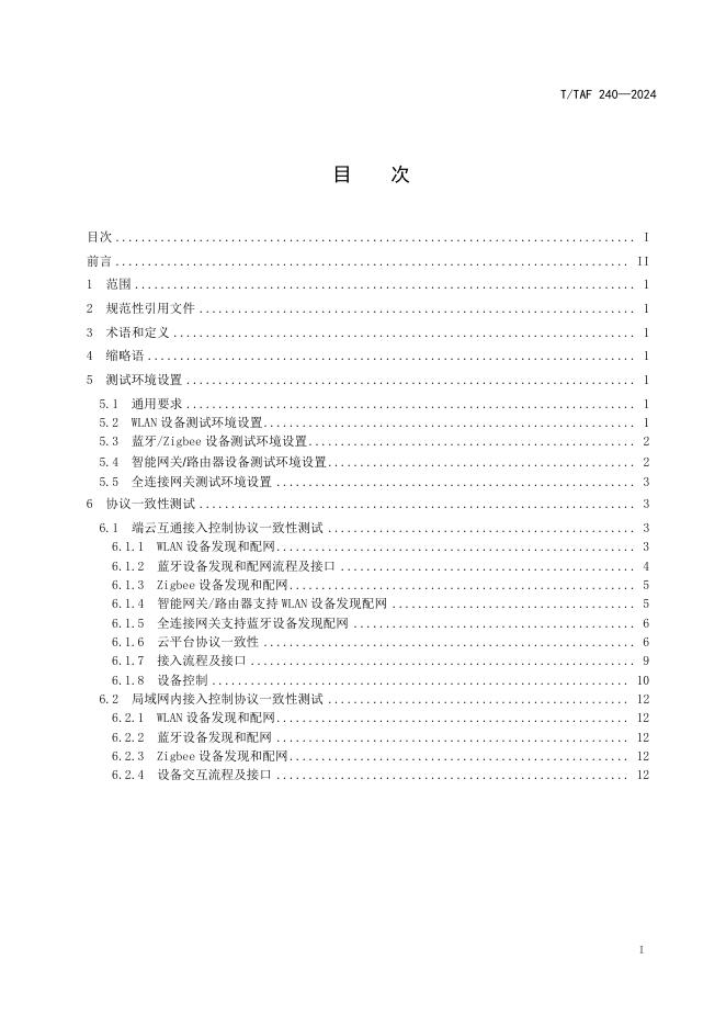 T/TAF 240-2024 标准预览