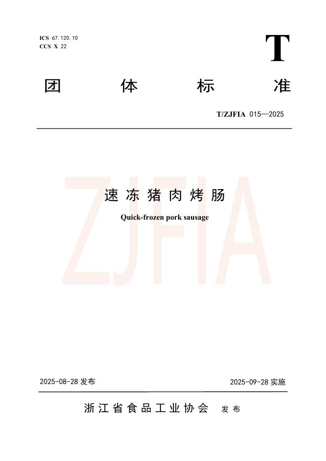 T/ZJFIA 015-2025 标准预览