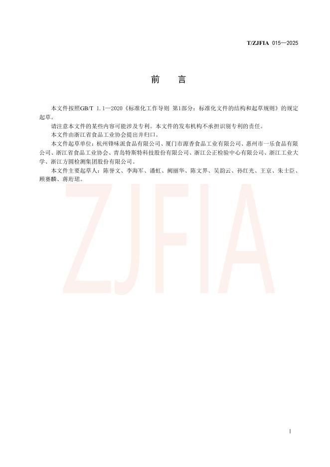 T/ZJFIA 015-2025 标准预览