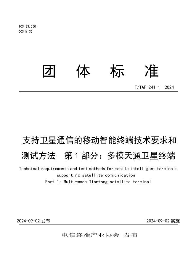 T/TAF 241.1-2024 标准预览