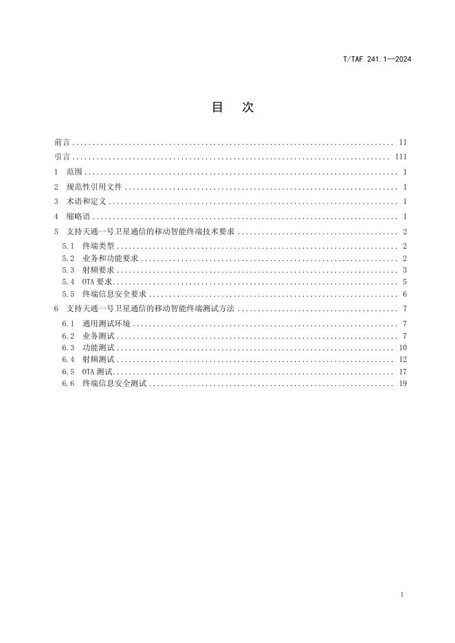 T/TAF 241.1-2024 标准预览