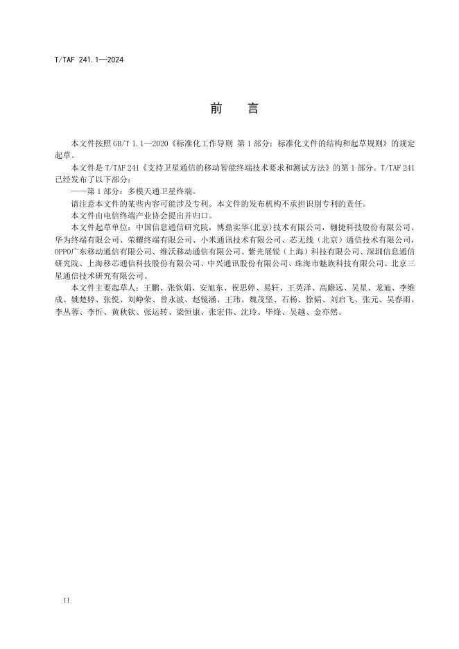 T/TAF 241.1-2024 标准预览