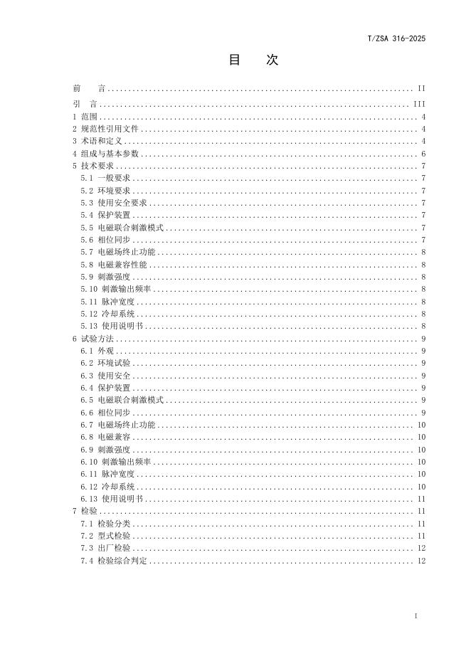T/ZSA 316-2025 标准预览