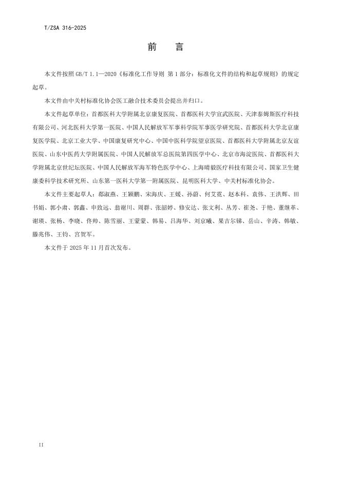 T/ZSA 316-2025 标准预览