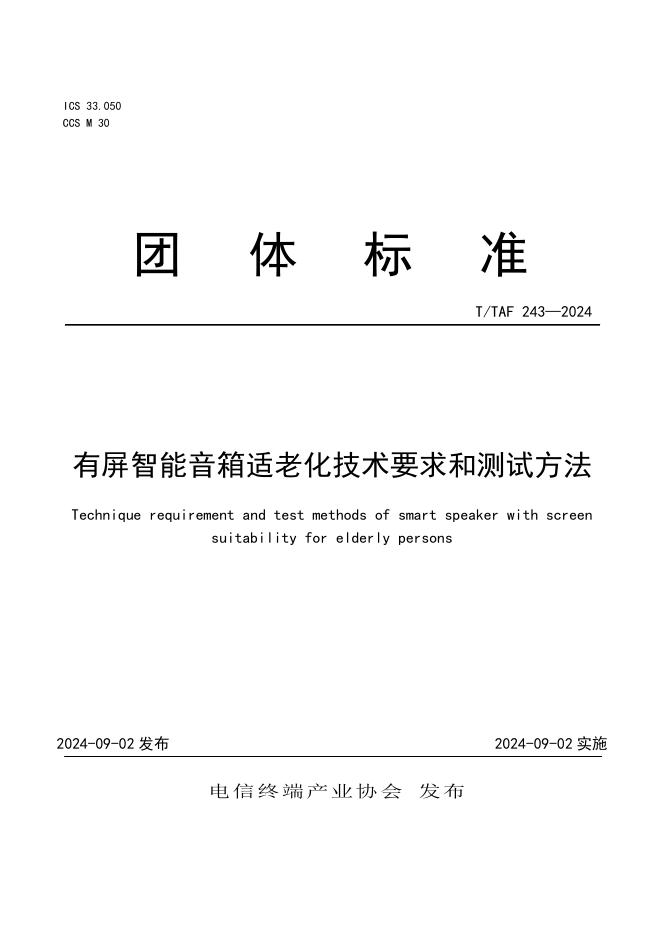 T/TAF 243-2024 标准预览