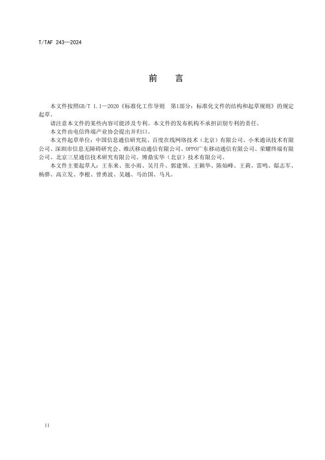 T/TAF 243-2024 标准预览