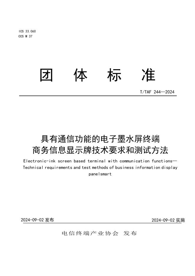 T/TAF 244-2024 标准预览
