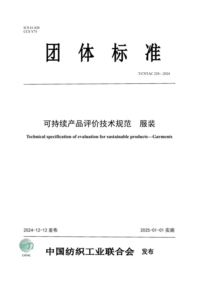T/CNTAC 228-2024 标准预览