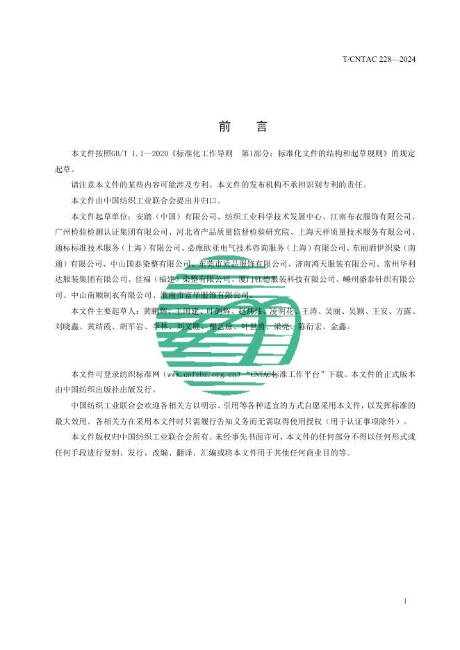 T/CNTAC 228-2024 标准预览