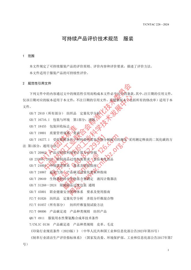 T/CNTAC 228-2024 标准预览
