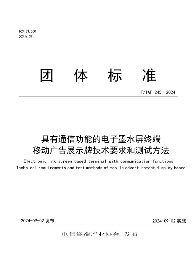 T/TAF 245-2024 标准预览