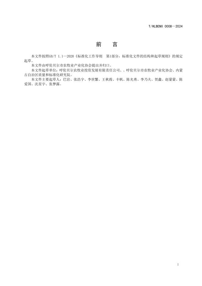T/HLBENX 0008-2024 标准预览